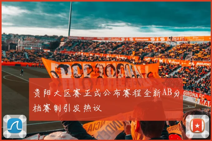 贵阳大区赛正式公布赛程全新AB分档赛制引发热议