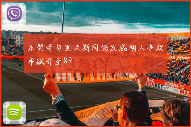 东契奇与里夫斯同场发威湖人净效率飙升至89