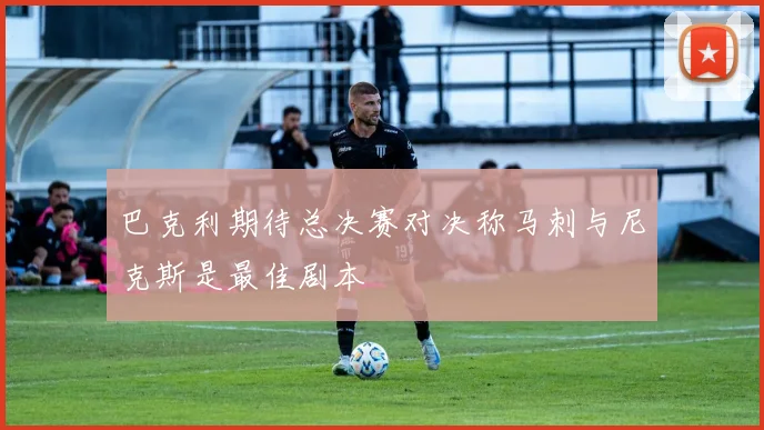 巴克利期待总决赛对决称马刺与尼克斯是最佳剧本