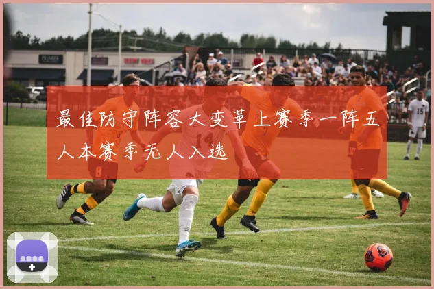 最佳防守阵容大变革上赛季一阵五人本赛季无人入选