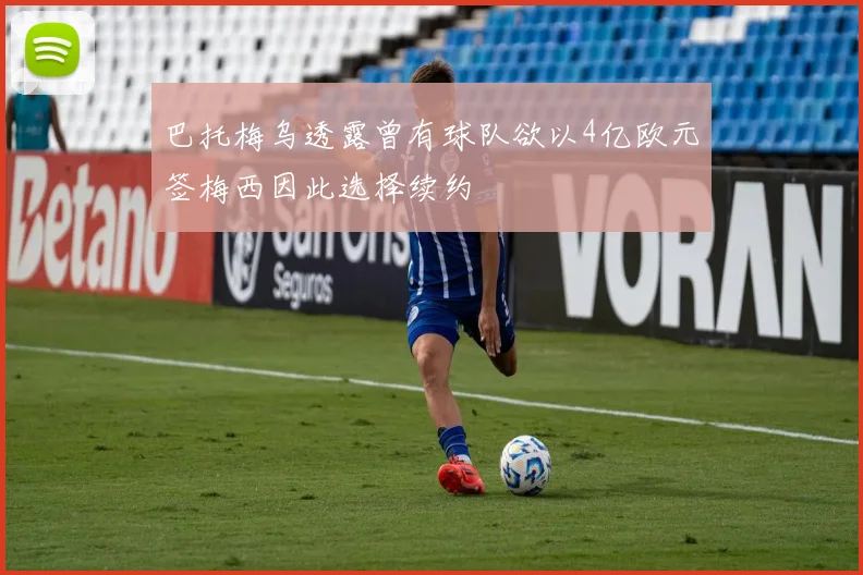 巴托梅乌透露曾有球队欲以4亿欧元签梅西因此选择续约